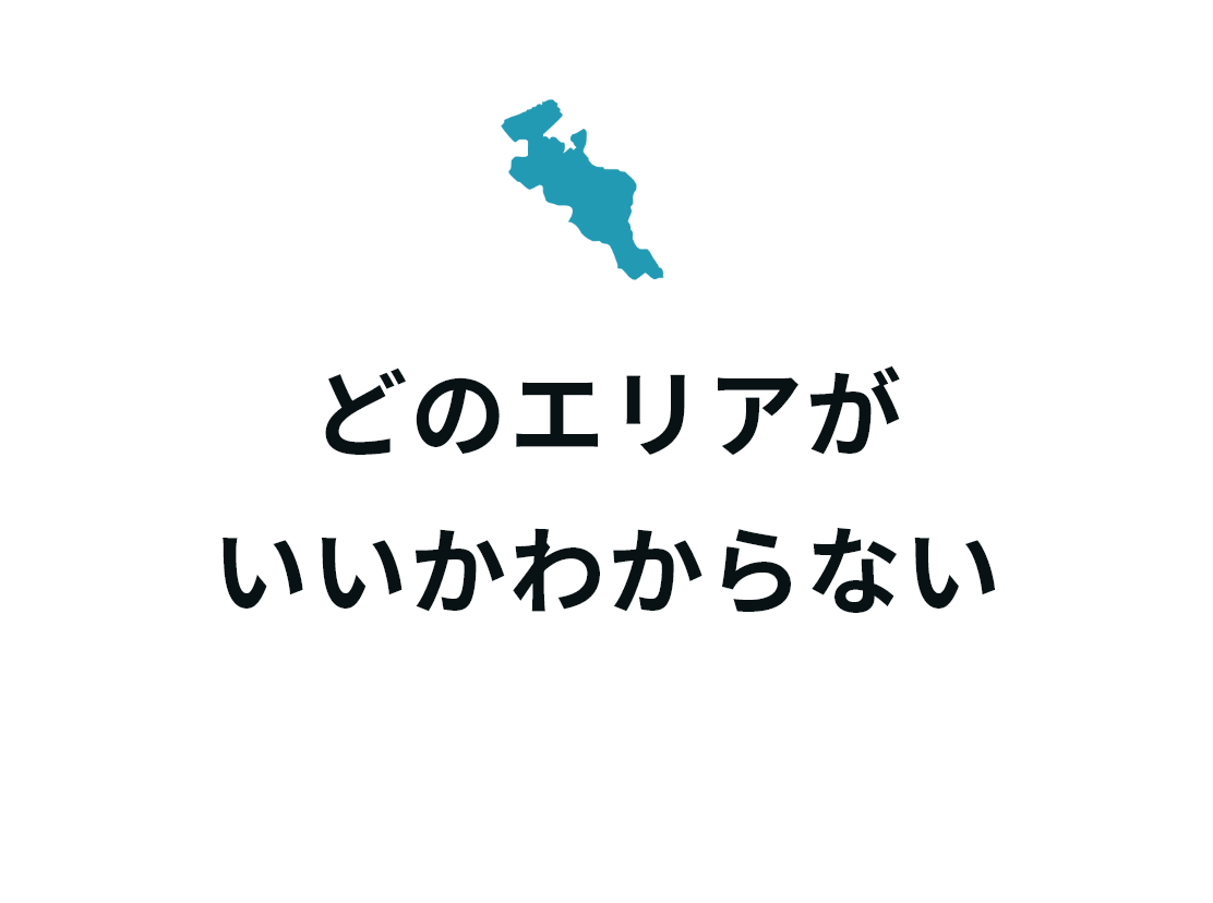どのエリアがいいかわからない