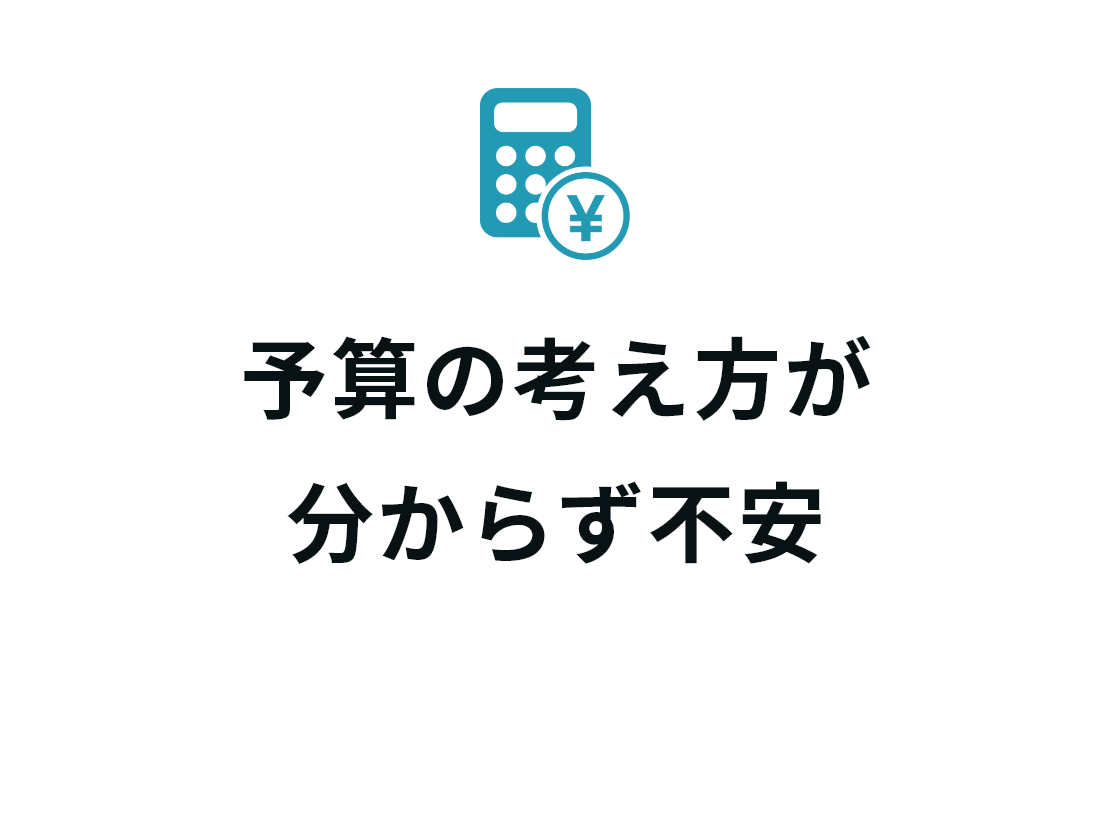 予算の考え方が分からず不安