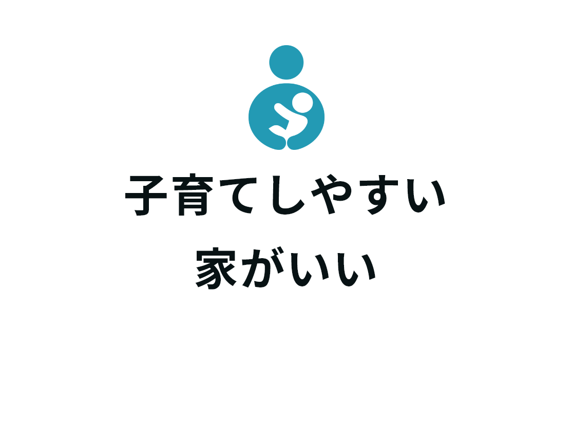 子育てしやすい家がいい