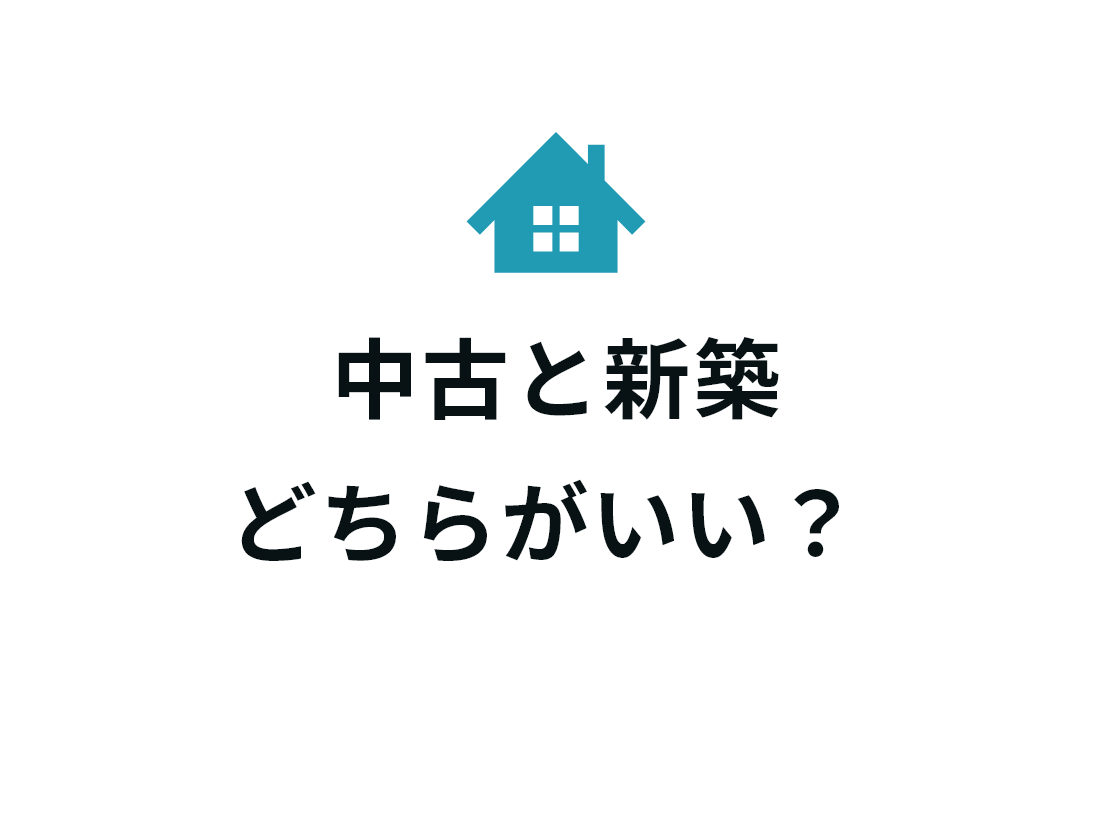 中古と新築どちらがいい？