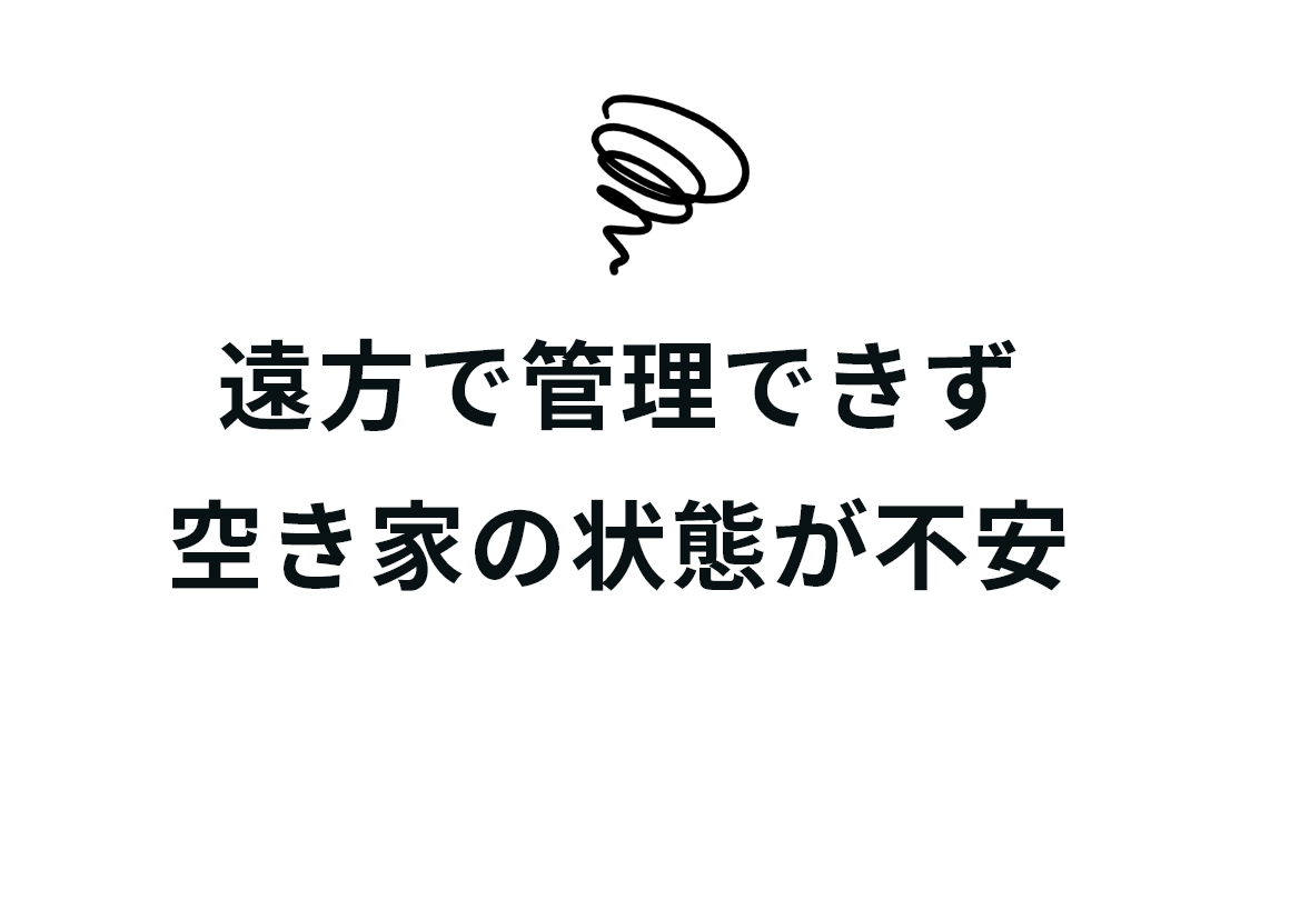 遠方で管理できず空き家の状態が不安