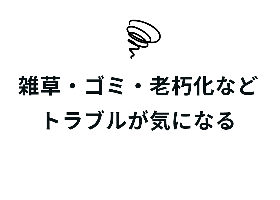 雑草・ゴミ・老朽化などトラブルが気になる