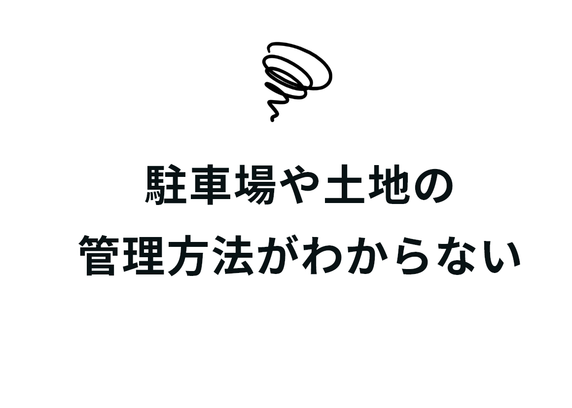 駐車場や土地の管理方法がわからない