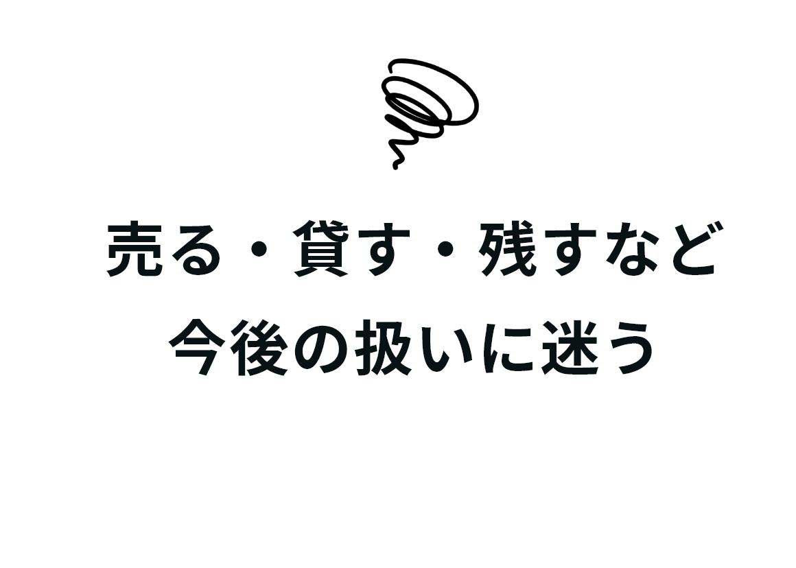 売る・貸す・残すなど今後の扱いに迷う
